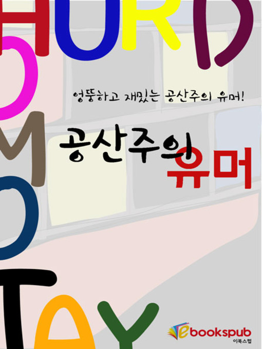 Title details for 공산주의 유머 by 독거노인 - Available